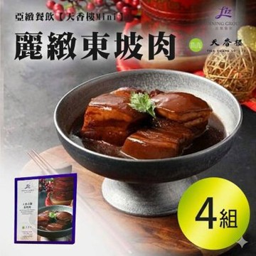 亞緻餐飲【天香樓Mini】麗緻東坡肉(4入)1000gx4盒