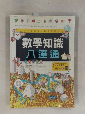【書寶二手書T1／科學_ZBW】數學知識八達通_石珠湜、崔淳美、沈珍京