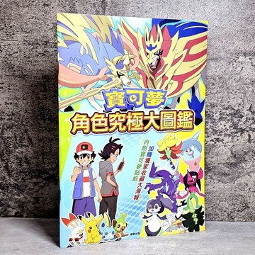 ➤〔特價出清〕書況好➤附貼紙 海報 原價180元 寶可夢 角色究極大圖鑑
