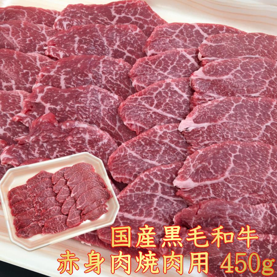 焼肉 最上級A4A5等級 国産黒毛和牛 赤身焼肉用450g 牛肉 赤身カルビ ご家庭用