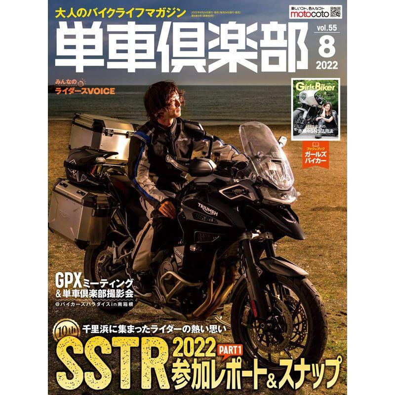 単車倶楽部 2022年8月号 雑誌