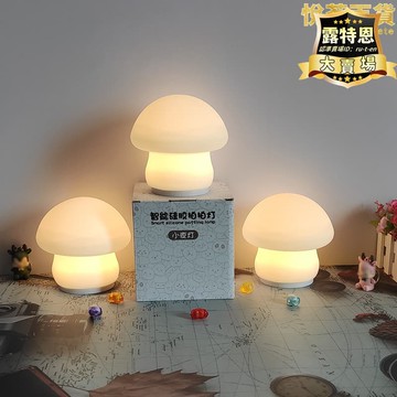 出貨快 【全新上市】萌蘑菇矽膠拍拍小夜燈臥室床頭睡眠兒童房間柔光伴睡夜光檯燈