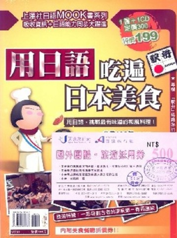 用日語吃遍日本美食（書＋1CD）[二手書_良好]