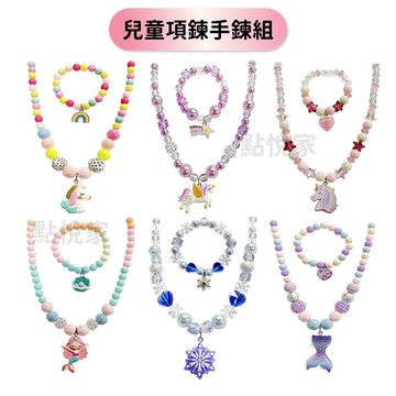 【點悅家】兒童項鍊手鍊組 造型手鍊 可愛項鍊 手飾 手鍊 小孩飾品 獨角獸 美人魚 圓珠手鍊 女童 多款可選 A35