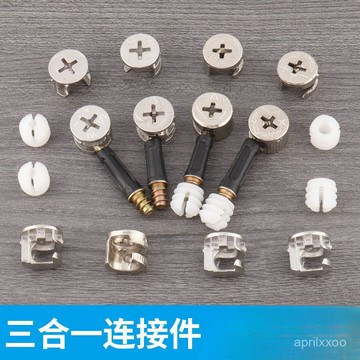 [24時熱賣]三閤一連接件 五金配件傢俱螺絲三閤一連接件傢俱衣櫃隔闆固定件櫃子電腦辦公桌木闆鏈接 YZWD