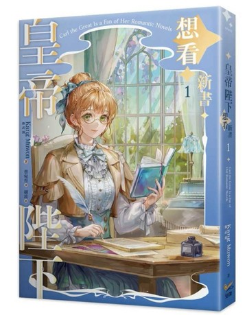 皇帝陛下想看新書（1）[二手書_近全新]