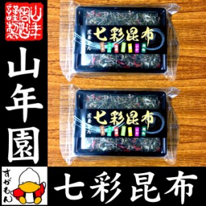 七彩昆布 100g×2袋セット 佃煮 昆布 つくだに つくだ煮 ふりかけ おつまみ 送料無料 お