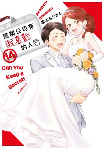 【電子書】這間公司有我喜歡的人(14)