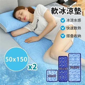 軟冰涼墊冰凝膠涼墊-任選(50x150)(2入組)  降溫墊 軟冰涼墊 水床 冰涼水墊 冰涼軟墊 冰墊