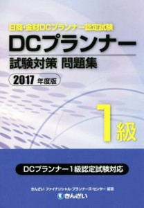  ＤＣプランナー１級試験対策問題集(２０１７年度版) 日商・金財ＤＣプランナー認定試験／きんざいファイナンシャル・プランナー