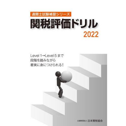 関税評価ドリル 日本関税協会