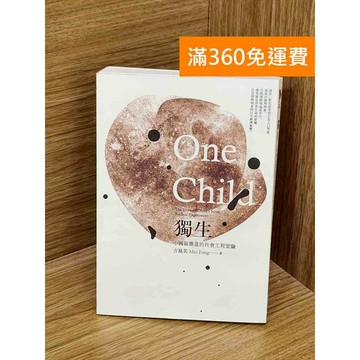 【雷根360免運】【送贈品】獨生 #八成新 #八成新【PZF378】