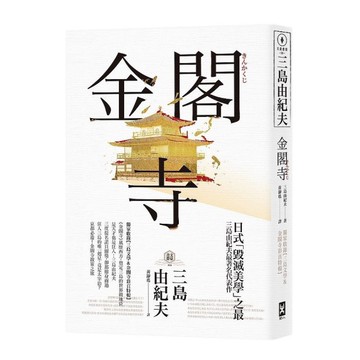 金閣寺：三島由紀夫日式「毀滅美學」之最(獨家收錄三島文學&金閣寺彩頁特輯)