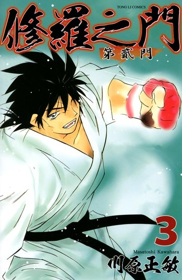 【電子書】修羅之門 第貳門 (3)