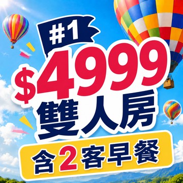 【鹿粉專案】鹿春鹿情雙人一床 每間$4999(含2客早餐)