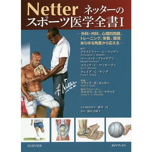 ネッターのスポーツ医学全書 外科・内科,心理的問題,トレーニング,栄養,環境あらゆる角度から応える