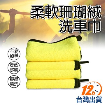 【台灣12h出貨】不留痕抹布 珊瑚絨抹布 毛巾 打蠟布 擦車布 擦車巾 洗車巾 洗車毛巾 抹布 布 吸水毛巾 現貨 發票