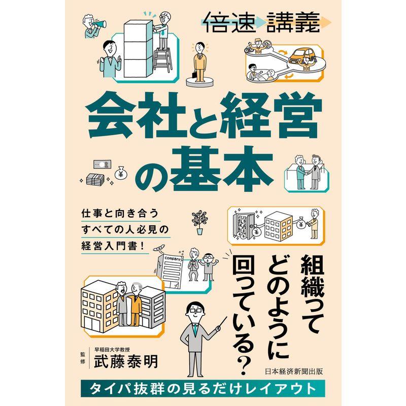 倍速講義会社と経営の基本