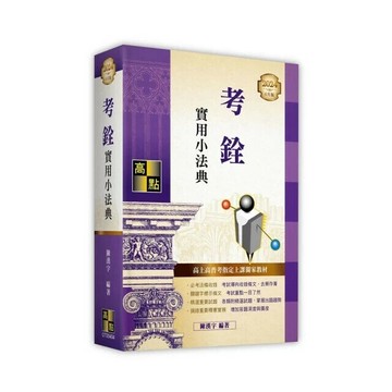 考銓實用小法典 (4版) 陳漢宇 2024 高點文化