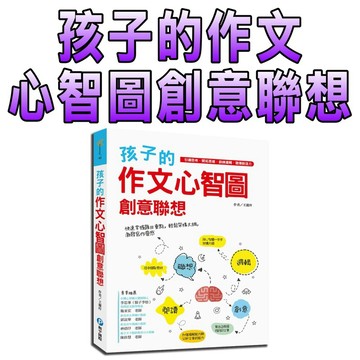⭐️現貨⭐️［童趣店鋪] 和平國際 孩子的作文心智圖創意聯想