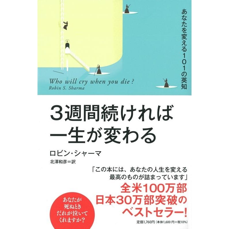 3週間続ければ一生が変わる あなたを変える101の英知