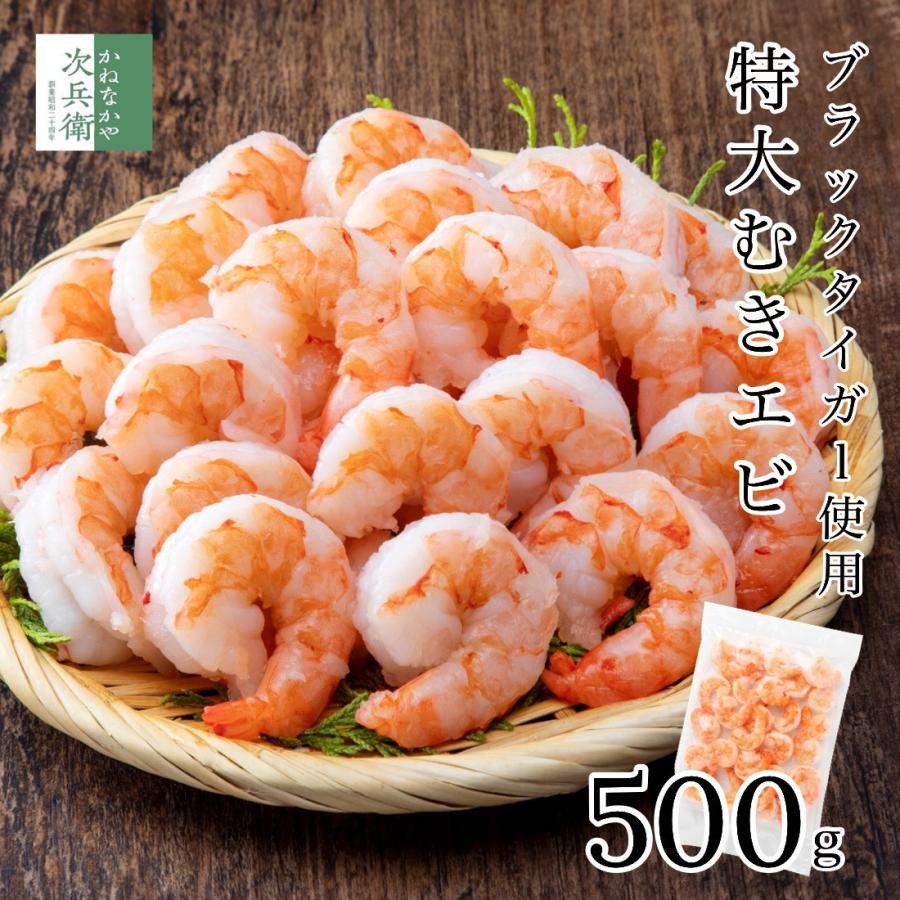 特大 むきエビ 500g 約25尾入(解凍後500g) むき海老 海老 えび ブラックタイガー 使用 背ワタ処理済ですぐに使える 嬉しいチャック袋入 冷凍