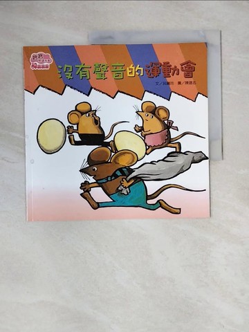 【書寶二手書T1／少年童書_ZEW】沒有聲音的運動會_呂藹玲文; 陳建志圖