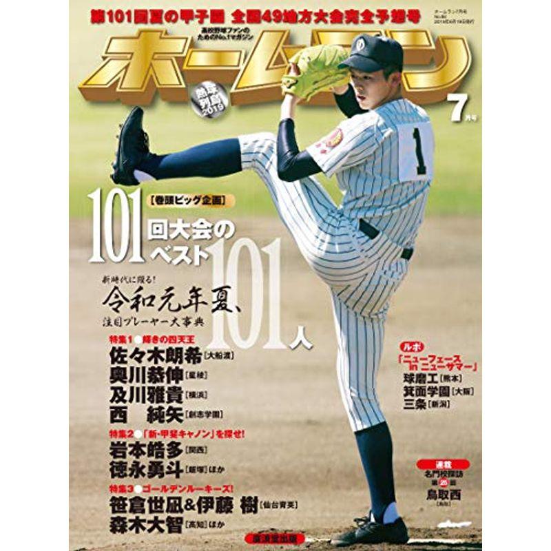 ホームラン2019年7月号