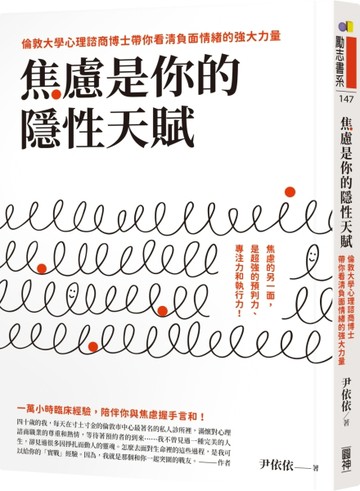 焦慮是你的隱性天賦：倫敦大學心理諮商博士帶你看清負面情緒的強大力量[二手書_良好]