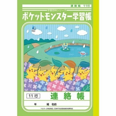 ポケモン 学習帳 連絡帳 れんらくちょう A5判 11行 キャラクター 学習ノート ポケットモンスター 連絡ノート 小学校 01 メール便対象 通販 Lineポイント最大get Lineショッピング