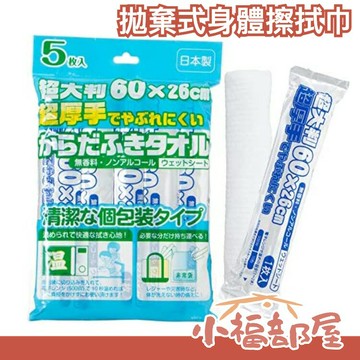 【5入組】日本製 STRIX DESIGN 拋棄式身體擦拭巾 60x26公分 SK-028 獨立包裝 可微波加熱 緊急防災 地震避難 露營 介護【小福部屋】