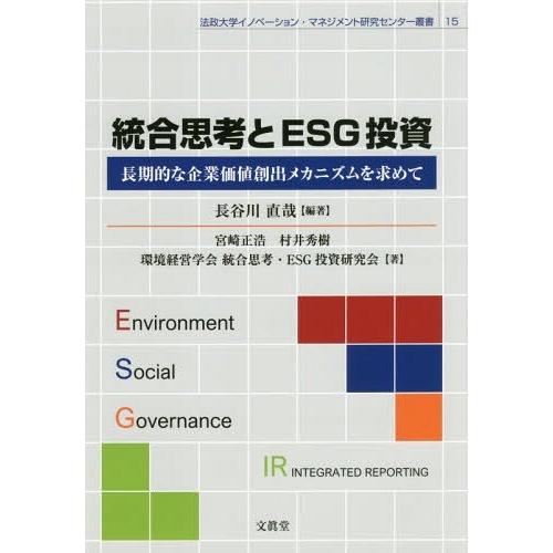 統合思考とESG投資 長期的な企業価値創出メカニズムを求めて