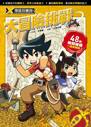 【電子書】X尋寶探險隊 大冒險挑戰