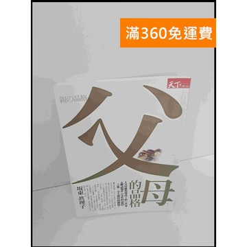 【雷根360免運】【送贈品】父母的品格 #9成新 #九成新【P-S2004】