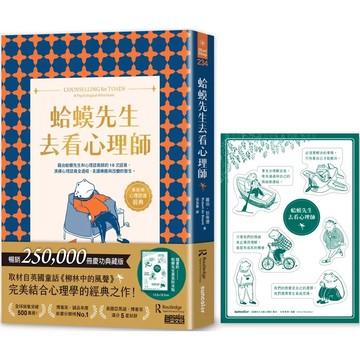 【全新】●蛤蟆先生去看心理師《慶功典藏版》（暢銷500萬冊！英國心理諮商經典，附《蛤蟆先生勇氣防水貼》）_愛閱讀養生_三采