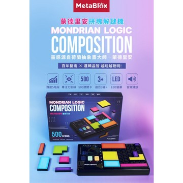 韓國 | MetaBlox 蒙德里安拼塊解謎機 益智玩具 魔方