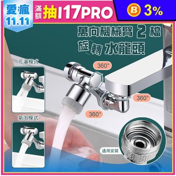 1080°萬向旋轉雙模出水龍頭 2檔出水延伸器 洗漱神器