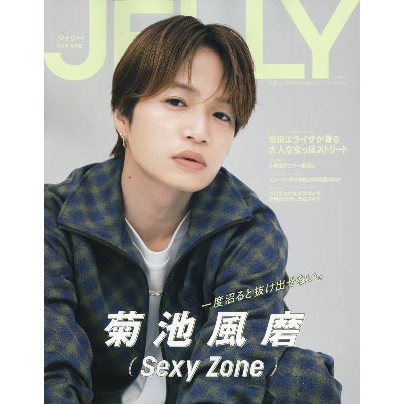 JELLY 12月号 特別版表紙：菊池風磨(Sexy Zone) (文友舎ムック)