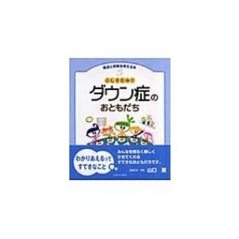 〔全集・双書〕　ふしぎだね!?ダウン症のおともだち　発達と障害を考える本　玉井邦夫　LINEショッピング