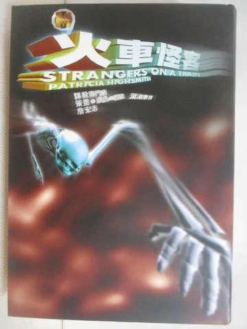 【書寶二手書T1／一般小說_VYA】火車怪客_謀殺專門店