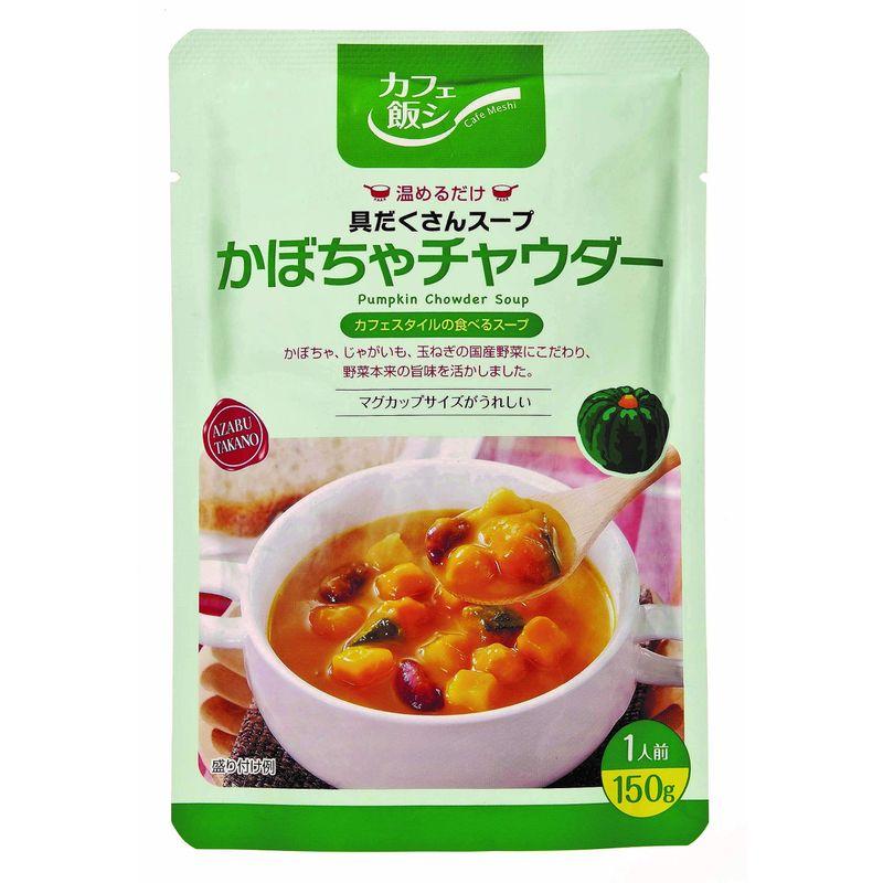 カフェ飯シ 具だくさんスープ かぼちゃチャウダー 150g×4袋