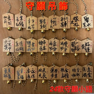[念念不忘24h出貨]  MIT守願亭吊飾 台灣文創 文創商品 台灣製造  祈願小語 吊飾 五彩繩