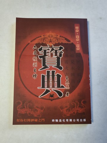 {可打統編 保固一年}精品書籍 六爻預測自修寶典 王虎應著 32開229頁 全新現貨