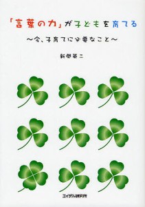 「言葉の力」が子どもを育てる 今、子育てに必要なこと 新開英二