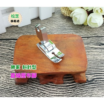 【松芝拼布坊】勝家 斜針型 縫紉機用《6200或9200系列》直線壓布腳 6233、6234、6238、9112