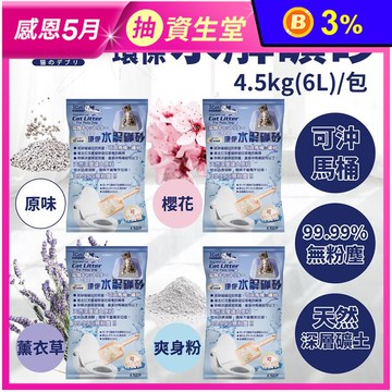 【ICAT】可沖馬桶礦砂水溶環保礦砂 4.5Kg 原味&爽身粉&櫻花味&薰衣草味