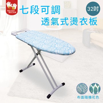 【雙手萬能】多段可調節折疊燙衣板32吋(布面隨機花色) 燙馬 熨衣架