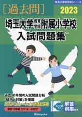 埼玉大学教育学部附属小学校 入試問題集 伸芽会