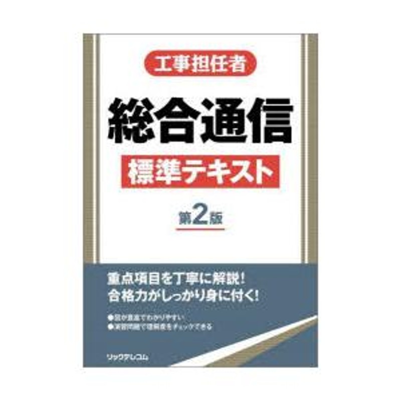 工事担任者総合通信標準テキスト | LINEブランドカタログ