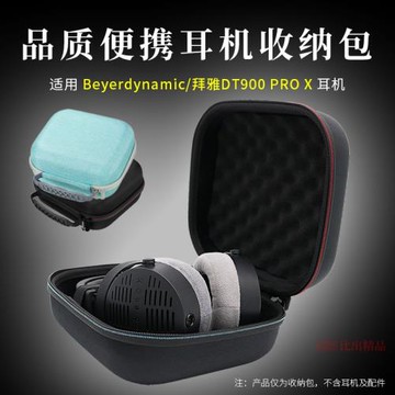 適用拜雅/拜亞動力DT900 PRO X頭戴式耳機收納包耳機包便攜收納盒